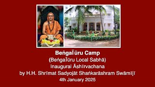 Bengaluru Camp - Inaugural Ashirvachana by H.H. Shrimat Sadyojat Shankarashram Swamiji (4 Jan 2025)