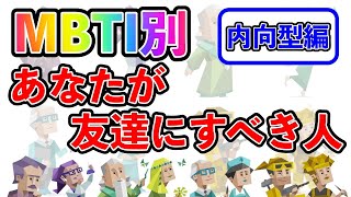 【MBTI診断別】 あなたが友達にすべき人はこんな人！ （内向型編）  #mbti #mbti診断 #取扱説明書 #取説 #恋愛 #恋愛心理学 #恋愛診断 #16タイプ性格診断 #16パーソナリティ