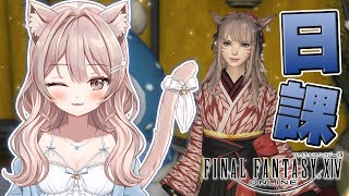 ＃290【FF14 参加型】まったり雑談しながら日課する💕！作業や寝落ちのお供にどうぞ🎶【新人Vtuber】