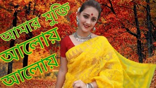 Amar Mukti Aloy Aloy || Dance on Rabindra Sangeet || A tribute to Tagore || Muktodhara ||