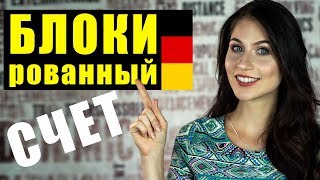 Блокированный счет в Германии 🇩🇪Детали о которых вы не знали