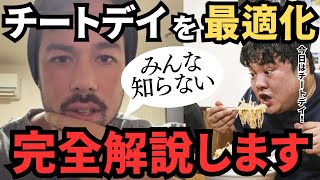 【最速最短】チートデイ完全攻略。効果的なチート法解説します。【完全保存版】【切り抜き カネキン】