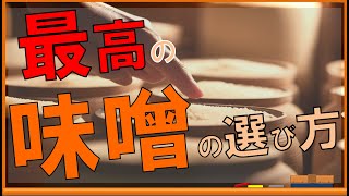 意外と知らない？健康にとっていい、最高の味噌の選び方！【内科医が解説】