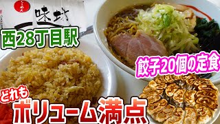 札幌中央区にある約半世紀続く名店！ボリューム満点メニュー多数あり/ラーメン専科味坊【北海道札幌グルメ】sapporo ramen