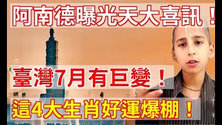 阿南德曝光天大喜訊！臺灣7月有巨變！這4大生肖好運爆棚！財運擋都擋不住！ |易學智慧