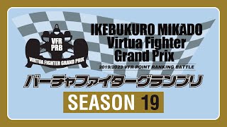 【野試合】池袋ゲーセンミカド 19-22バーチャファイターグランプリ 第19期R.05(VF5FS VFGP) 202302025