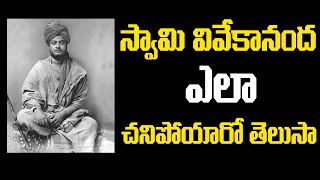 How Swami Vivekananda Died | Swami Vivekananda Death Reasons | స్వామి వివేకానంద ఎలా చనిపోయారు.?