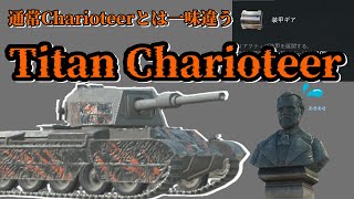 【wotb】通常Charioteerとは一味違う！！【Titan Charioteer】へっぽこボブポテト(ゆっくり実況)