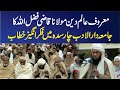 Maulana Qazi Fazl Ullah Speech ||معروف عالم دین مولانا قاضی فضل اللہ کا ایمان افروز خطاب