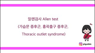 알렌검사, Allen test, 가슴문증후군, 흉곽출구증후군, Thoracic outlet syndrome