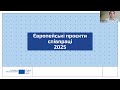 Вебінар «Європейські проєкти співпраці 2025»