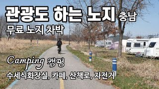 카페와 수세식화장실/잔디블록과 잔디로 되어있는 무료노지차박지/풍경 좋은 산책길/자전거/루프탑텐트/캠핑 음식/강아지 동반/Camping