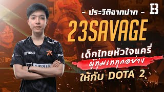 ประวัติจากปากทรี 23savage เด็กไทยหัวใจแครี่ผู้ทุ่มเททุกอย่างให้กับการเป็นโปรเพลย์เยอร์ Dota 2.