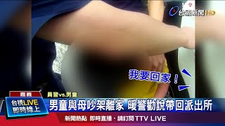 警方上前關切 男童一度情緒失控欲掙脫