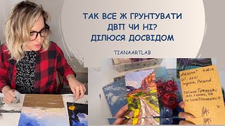 Так все ж грунтувати ДВП чи ні? Ділюся досвідом #малювання #etsy #painting #етсі  #tianaartlab