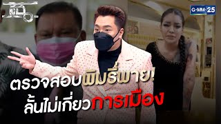 ตรวจสอบพิมรี่พาย! ลั่นไม่เกี่ยวการเมือง! | HIGHLIGHT | แฉ 25 พ.ค.64 | GMM25