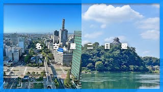 名古屋兩天一夜遊全攻略｜#名古屋 自由行