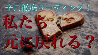 【辛口ご注意ください】🥵🔥私たち、元にもどれる？😢💦【復縁・冷却期間・音信不通・複雑な恋・片想い・あの人の気持ち・本音】📲❌【タロット\u0026オラクルカード】恋愛、占い、徹底リーディング🔮