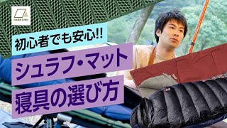 シュラフとマットの選び方【初心者でも安心！】