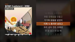 릴러말즈 (Leellamarz) - 모래성 [모래성]ㅣLyrics/가사