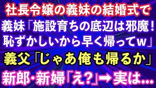 【スカッとする話】社長令嬢の義妹の結婚式で「施設育ちの底辺は邪魔！恥ずかしいから早く帰ってw」義父「じゃあ、俺も帰るか」新郎・新婦「え？」→実は