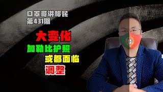 第431期 | 加勒比护照或都面临调整，多米尼克只是开始 #多米尼克护照 #圣基茨护照 #圣卢西亚护照