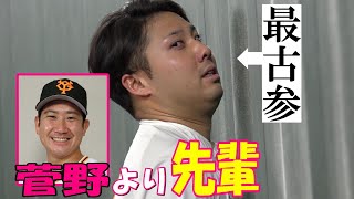 エース菅野より先輩!?の最古参投手