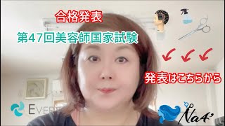 いよいよ明日！47回美容師国家試験合格発表はこちらからもリンク貼ってます！