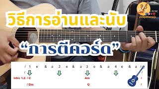 EP. 17 วิธีการอ่าน และนับการตีคอร์ด #เล่นกีตาร์กับอาหนุ่ม