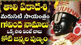 LIVE: తొలి ఏకాదశి రోజు గోవింద నామాలు వింటే చాలు కోట్లు సంపాదిస్తారు | Tholi Ekadasi Govinda Namalu