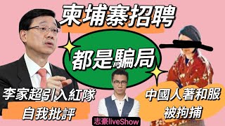 2022/0816/李家超的「紅隊」深層意思﹕取代民間諮詢了嗎？/中國容不下和服女/台灣的柬埔寨詐騙悲劇