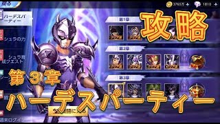 聖闘士星矢ライジングコスモ ハーデスパーティー第3章を攻略してみた 聖