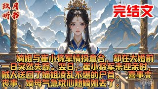 【古风·完结】嫡姐与崔小将军情投意合，却在大婚前一日突然失踪。翌日，崔小将军来迎亲时，贼人送回了嫡姐凌乱不堪的尸首。 喜事变丧事，嫡母气急攻心随嫡姐去了。#小说 #古风 #故事 #爽文 #古言