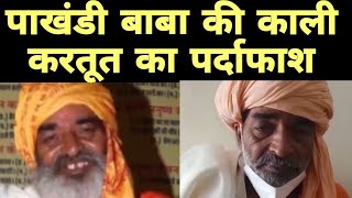 Viral Video| पाखंडी बाबा की काली करतूत का पर्दाफाश