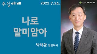 22.7.24 (주일) 강릉중앙감리교회 주일설교