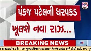 Gandhinagar: બોબી પટેલના કબૂતરકાંડનો કેસ, 22 માસથી ફરાર હતો આરોપી પંકજ પટેલ| Gujarat | TV9Gujarati