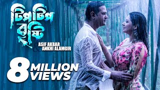 Tip Tip Brishty | টিপটিপ বৃষ্টি | Asif Akbar | Ankhi Alamgir | Tarun Munshi | Bangla new song 2018 Tip Tip Brishty | টিপটিপ বৃষ্টি | Asif Akbar | Ankhi Alamgir | Tarun Munshi | Bangla new song 2018