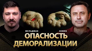 Опасность деморализации | Олег Хомяк, Николай Фельдман |  @khomiakoleg4034  ​