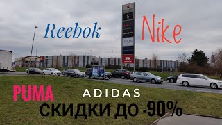 Рождественские скидки в Праге на одежду и обувь. Fashion arena outlet