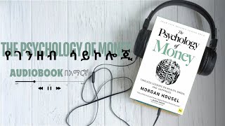 ሙሉ መጽሐፍ | የገንዘብ ሳይኮሎጂ The PSYCHOLOGY OF MONEY FULL AUDIOBOOK IN AMHARIC | Lessons About Money