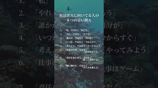 実はボスに向いてる人の８つの言い換え　⁡#考え方 #自己啓発  #言葉の力 #言葉 #名言#言葉のちから #名言集 #自己成長  #前向き