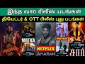 This week Ott & Theater Release Movies List | #Theater #Ott #Amaran #Sir #Pushpa2 #Matka