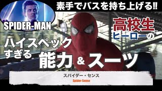 スパイダーマン徹底解剖（MCU版）