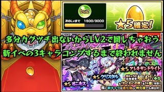 【モンスト】モン玉Lv2で引く\u0026新ガチャコンプするまで終われません