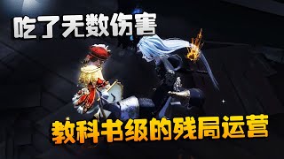 第五人格：大帅观战：吃了无数伤害！教科书级的残局运营