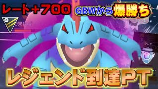 急に爆勝ち！レート＋700でレジェンド到達したPT！【通常ハイパーリーグ】【GOバトルリーグ】【ポケモンGO】