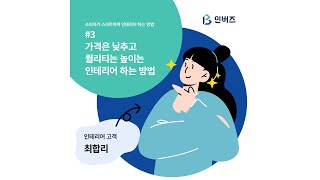 소비자가 스마트하게 인테리어 하는 방법 #3 가격은 낮추고 퀄리티는 높이는 인테리어 하는 방법 🏡