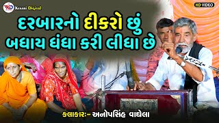 દરબારનો દીકરો છું બધાય ધંધા કરી લીધા છે | Anopsinh Vaghela Latest 2024  |@kesaridigitalsayla