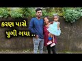 Finally કરણ પાસે પોહચી ગયા..♥️ | Karan Ne Kharcho Karavyo