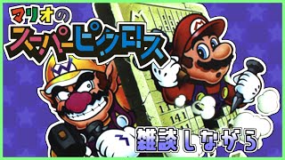 マリオのスーパーピクロスを雑談しながら 6日目【しらたきch】